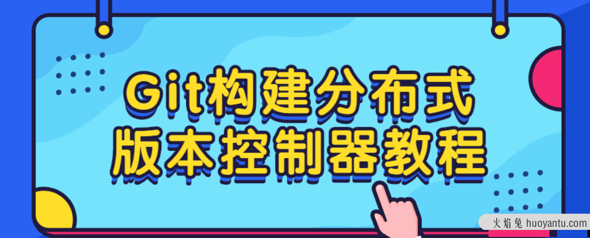 Git构建分布式版本控制器教程