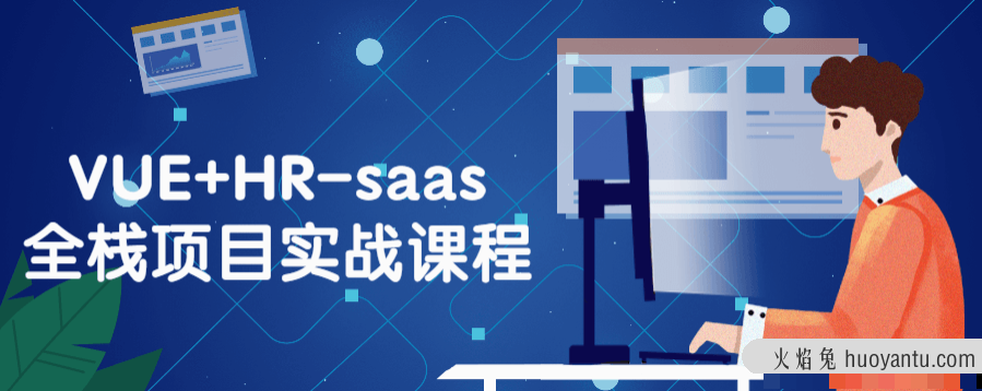 VUE+HR-saas全栈项目实战课程