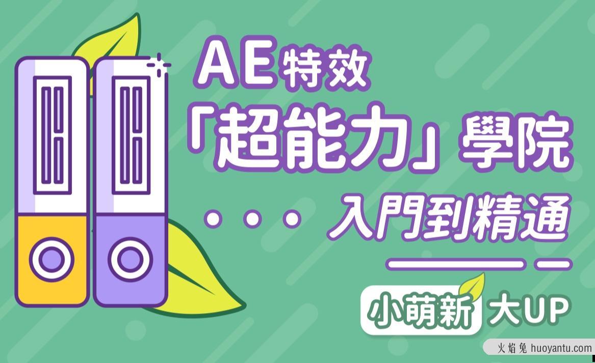 AE超能力学院 – 小莫入门到精通