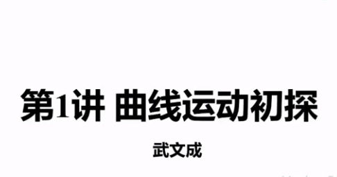 高途课堂武文成高一物理2022年寒假班课程完结