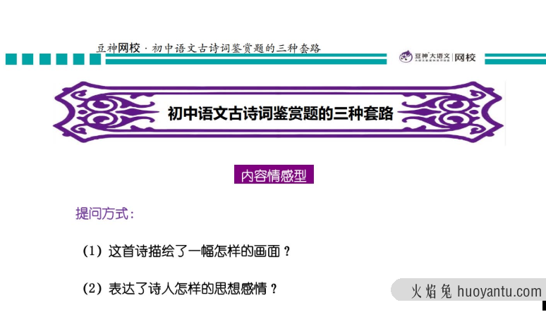 诸葛学堂豆神网校初中古诗词鉴赏的三种套路PDF课程