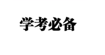 学考成绩对高考录取有什么影响？考985学考必须全部A吗？