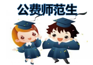 22022年免费师范生取消吗？为什么不要读免费师范生？