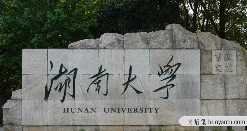 湖南大学排名全国第几位？排在国内多少名？