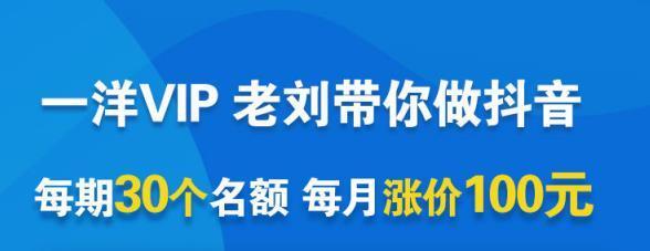 一洋电商抖音VIP，每月集训课+实时答疑+资源共享