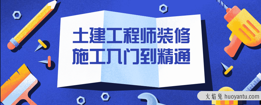 土建工程师装修施工入门到精通