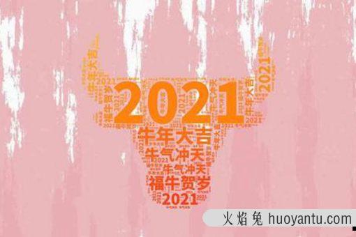 有创意的牛年祝福 牛年祝福语简短创意2021