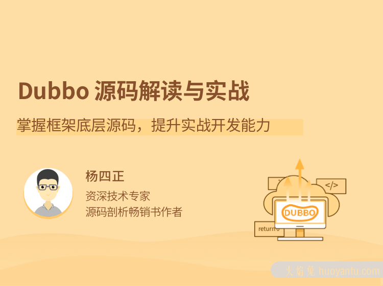 Dubbo源码解读与实战，掌握框架底层源码，提升实战开发能力