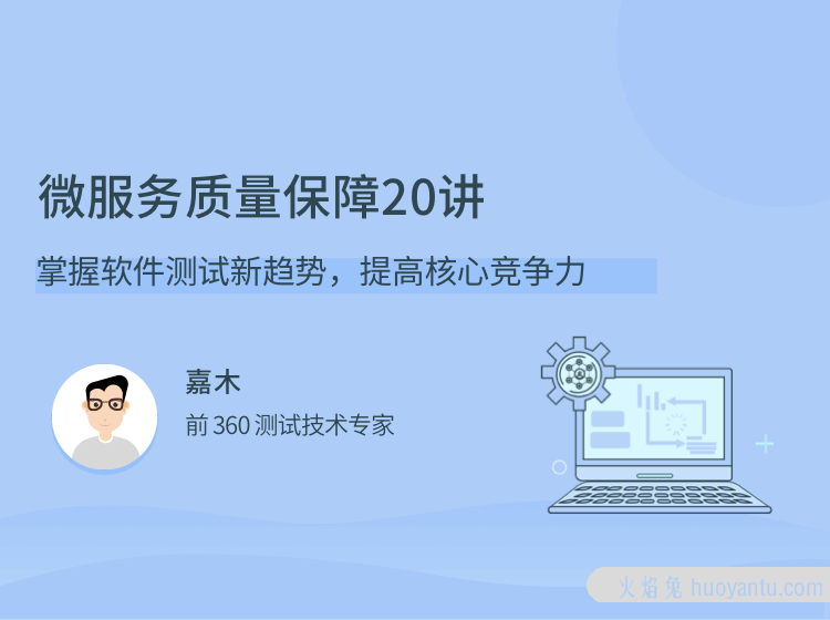 微服务质量保障 20 讲，掌握软件测试新趋势，提高核心竞争力