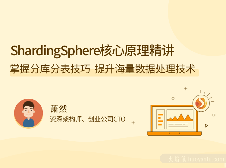 ShardingSphere 核心原理精讲，掌握分库分表技巧，提升海量数据处理技…