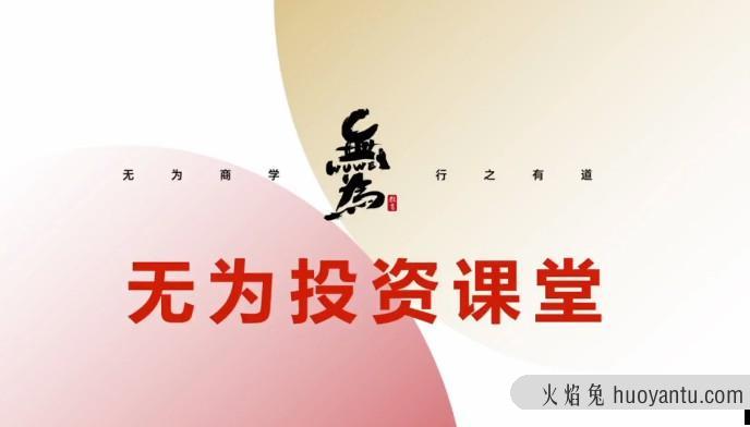 无为投资课堂《交易盘感特训营》252期