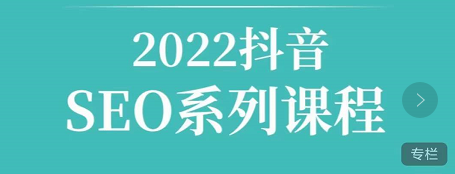 2022抖音SEO课程，教你如何快速上抖音搜索排名第一