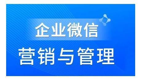 赵睿·企业微信营销管理实操全攻略