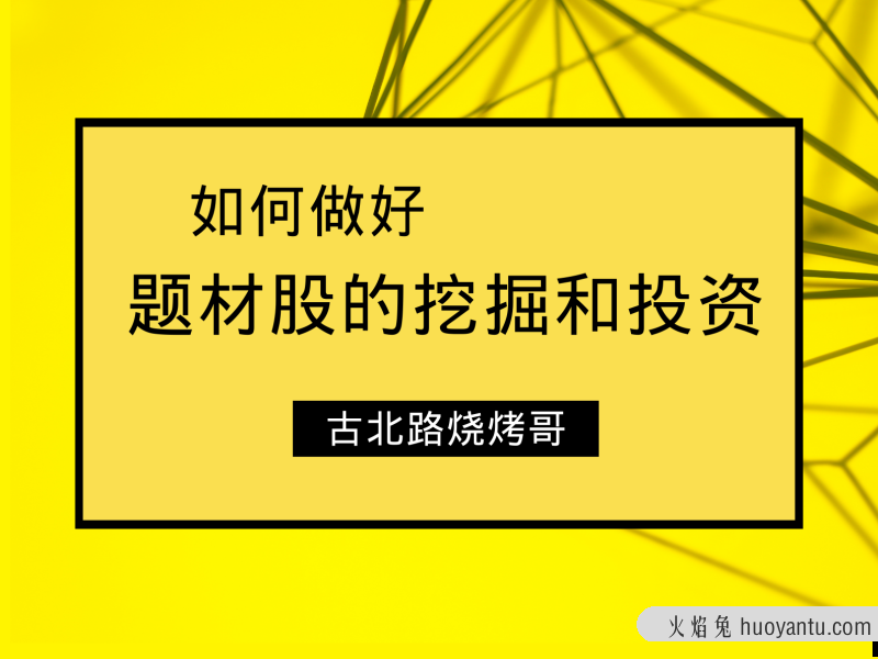 古北路烧烤哥~如何做好题材股的挖掘和投资 8文档