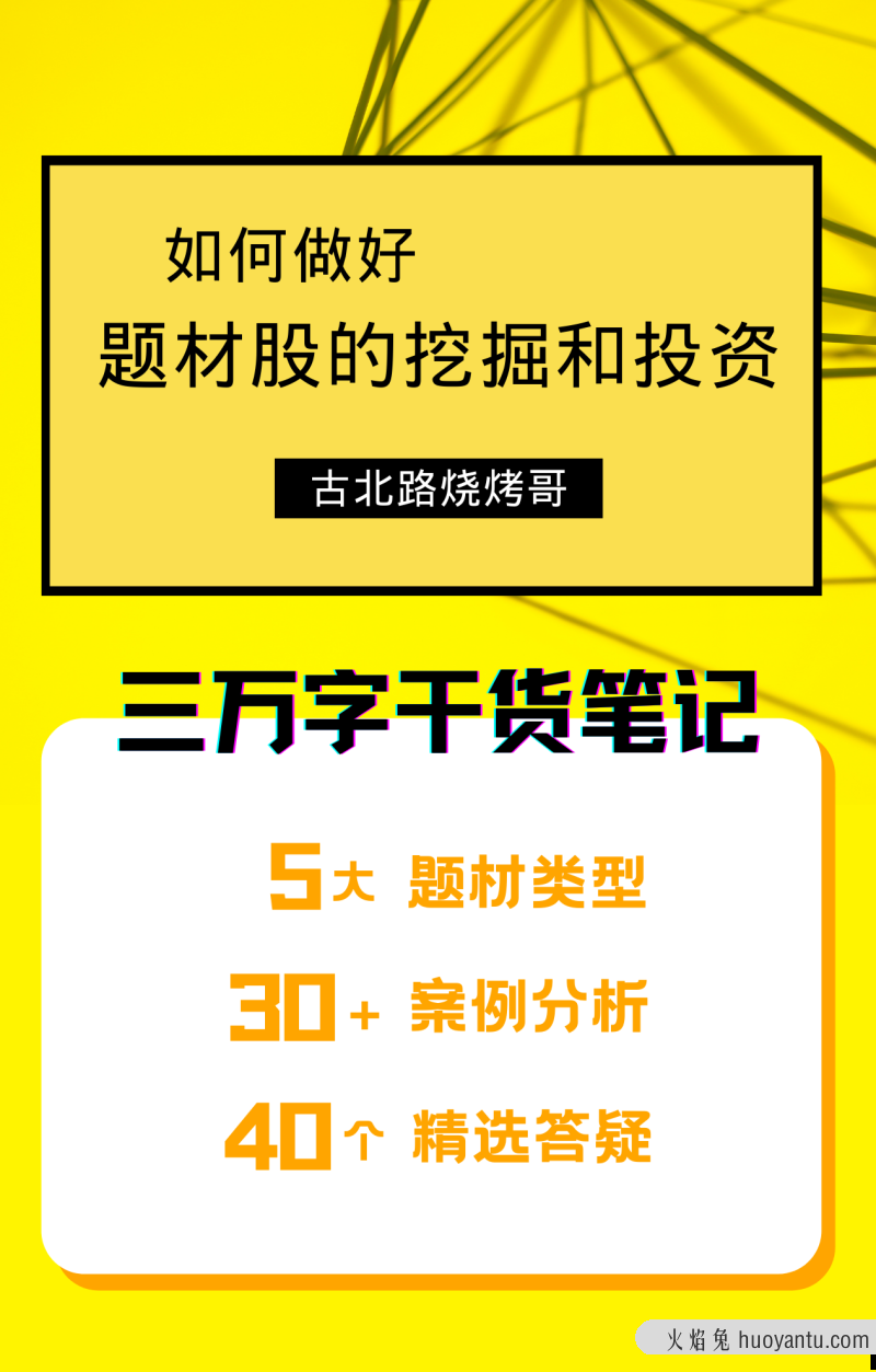 古北路烧烤哥~如何做好题材股的挖掘和投资 8文档