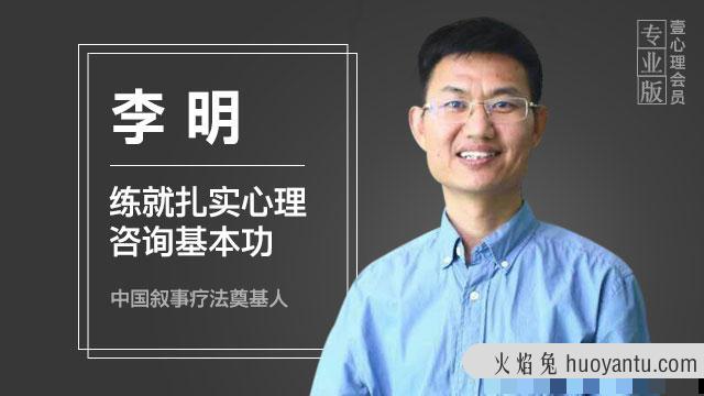 李明练就扎实心理咨询基本功课程视频