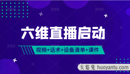 《六维直播启动》 完整视频课+话术包（服装、美妆、食品、珠宝）+设备清单+千川课件