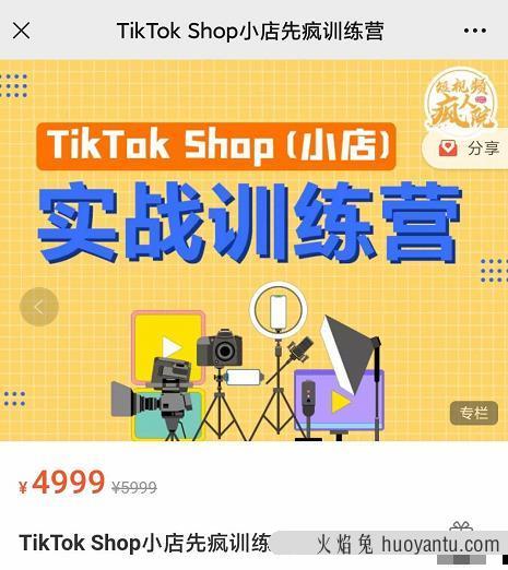 疯人院TikTok Shop小店先疯训练营，开启2022年海外小店带货实战训练营…