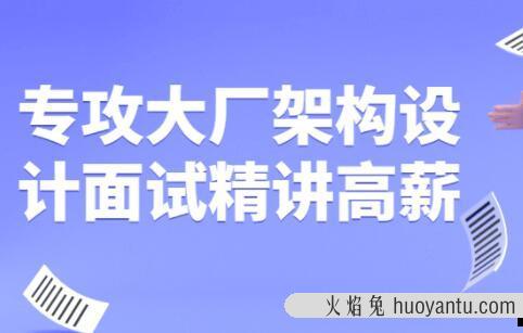 专攻大厂《架构设计面试》精讲高薪视频课程