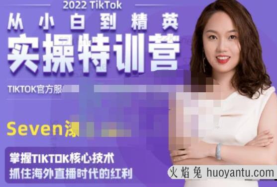 SEVEN漆《国内&TIKTOK短视频直播训练营》从小白到精英实操训练