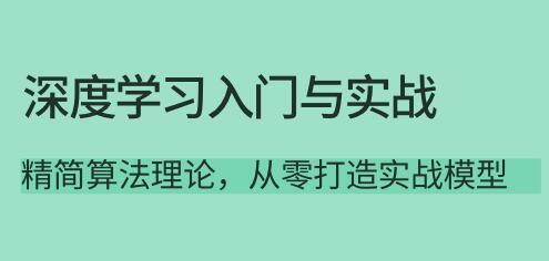 《深度学习入门与实战》精简算法理论，从零打造实战模型