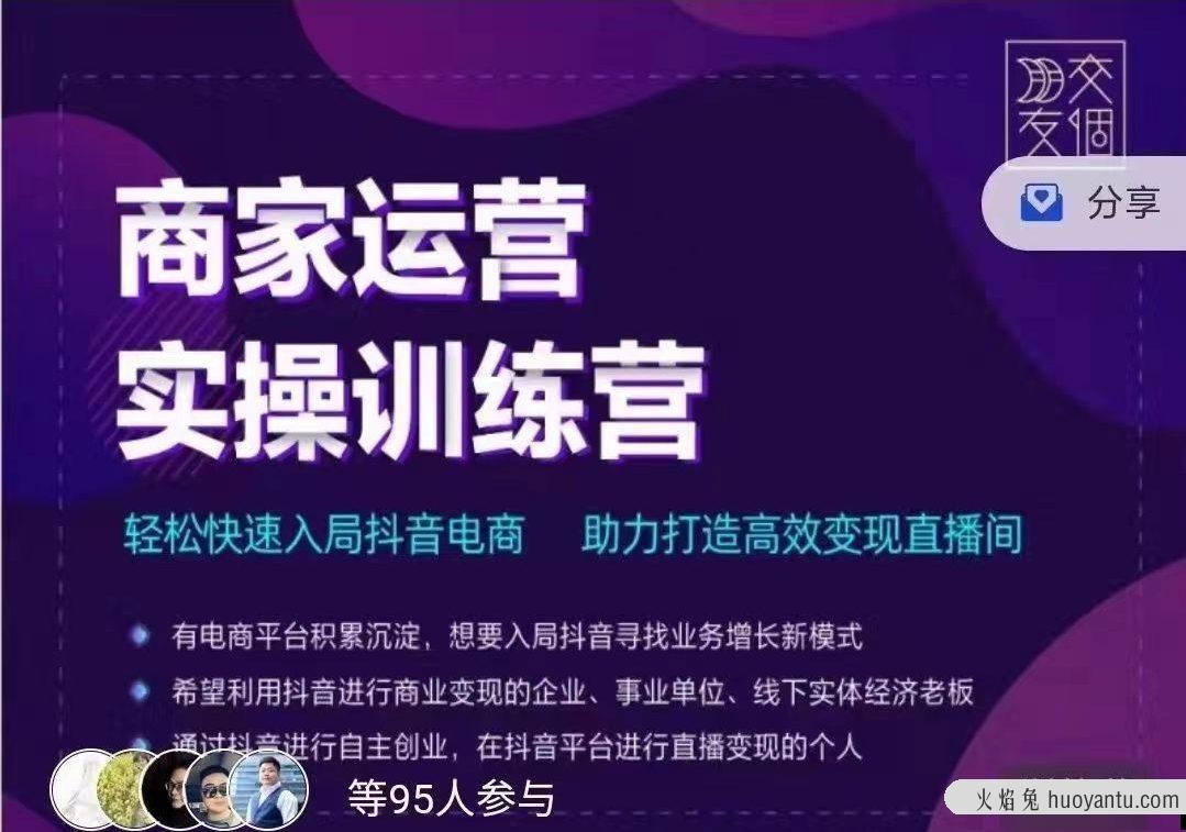 交个朋友商家运营实操训练营线上课程