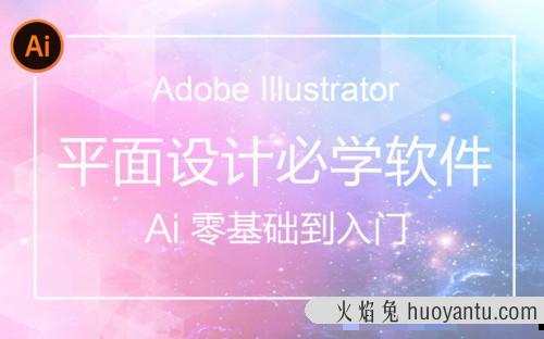 AI(Adobe Illustrator)从入门到精通系统视频教程【84节完整版】