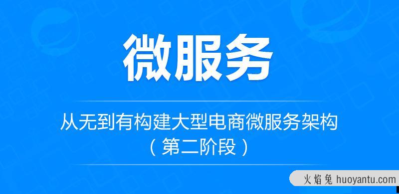 从无到有构建大型电商微服务架构（第二阶段）