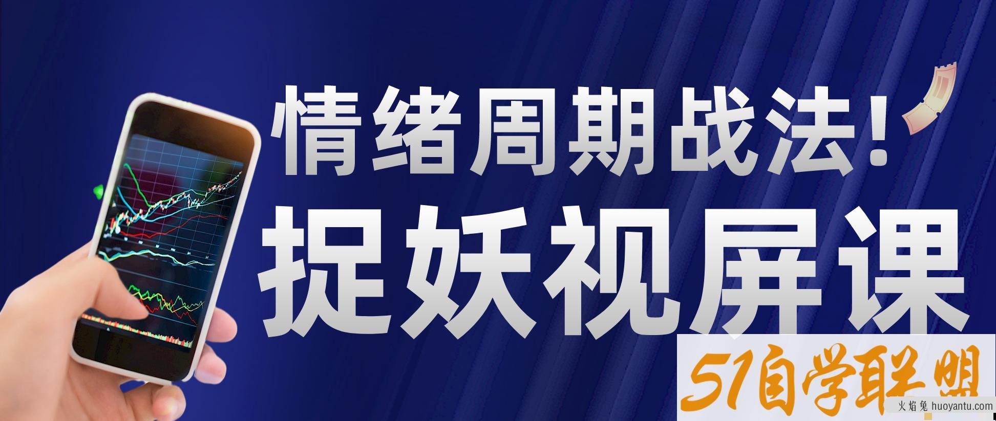 情绪周期战法!捉妖视屏课!0基础学会强趋势低吸