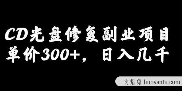 最近爆火的一单300元光盘修复项目，掌握技术一天搞几千元【教程+软件】