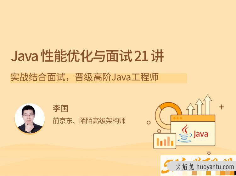 Java 性能优化实战 21 讲