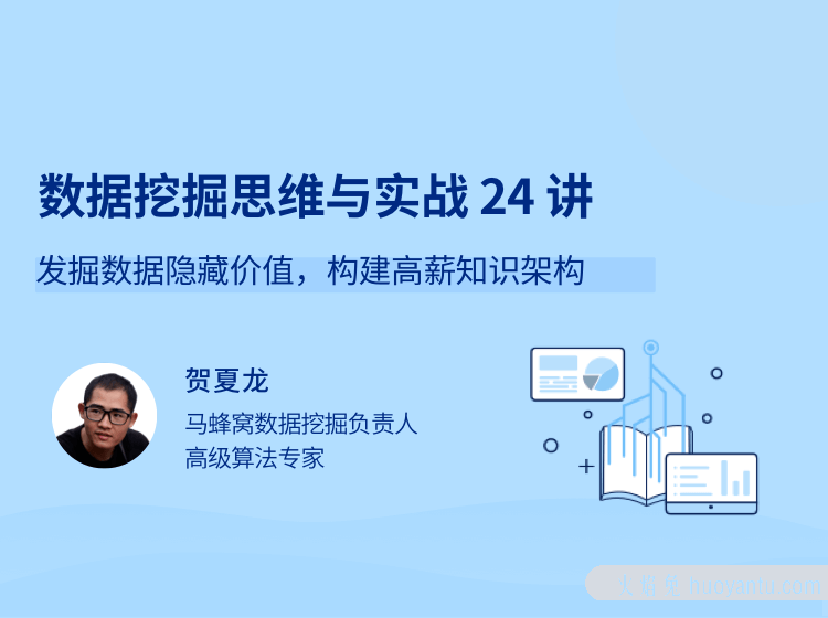 数据挖掘思维与实战 24 讲 发掘数据隐藏价值，构建高薪知识架构