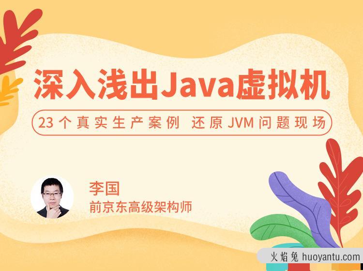 深入浅出 Java 虚拟机 23 个真实生产案例，还原 JVM 问题现场