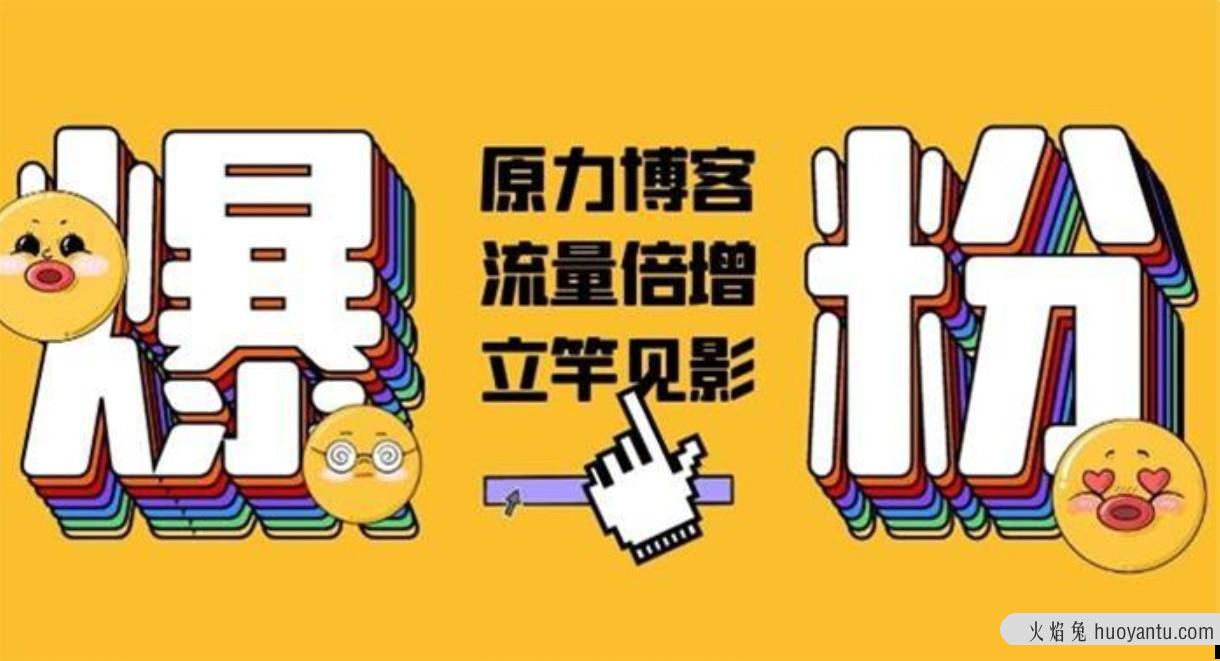 原力博客《公众号被动爆粉》