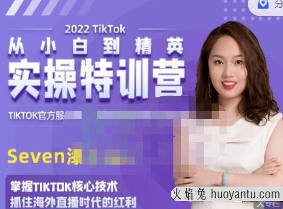 Seven漆:国内&TIKTOK短视频直播训练营，全球直播带货的风口赶紧乘风掘金