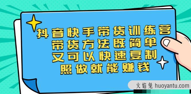 盗坤:抖音快手带货训练营第一二期课程视频学习资料