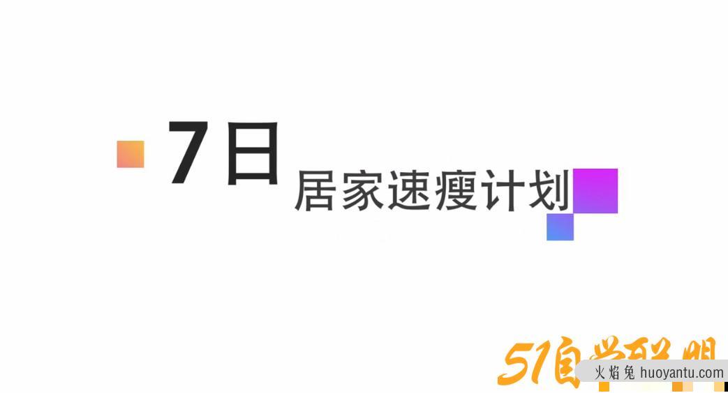 47岁健身美魔女张婷媗减肥秘籍：7天居家速瘦法，一周狂甩近10斤