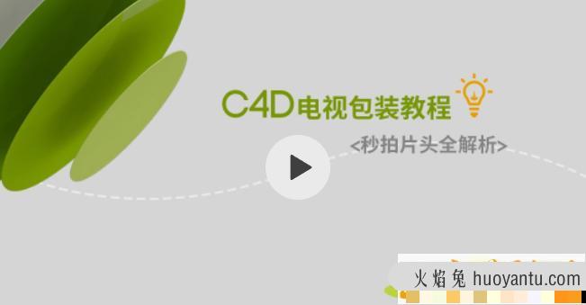 C4D电视包装教程——秒拍片头全解析