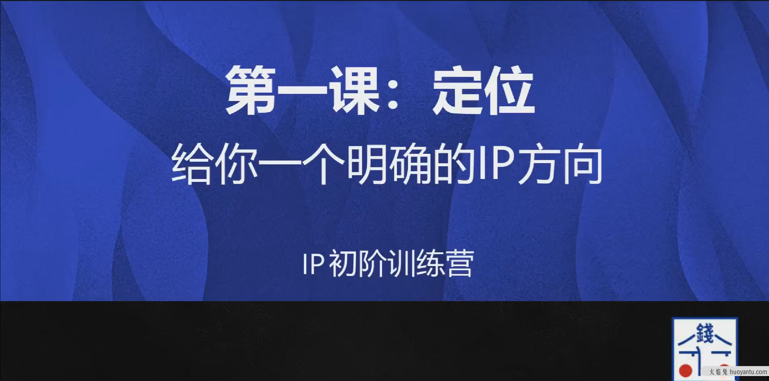 花爷的自媒体IP训练营第9期全套课程视频资源