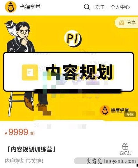 出品的「内容规划训练营」官网售价9999元