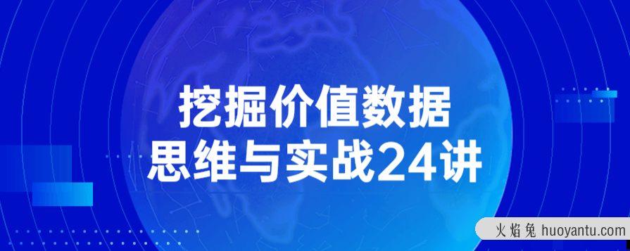 挖掘价值数据思维与实战24讲