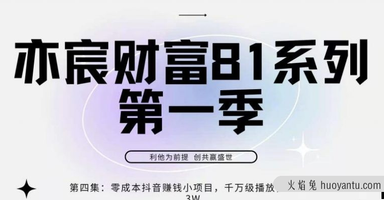 亦宸财富81系列第1季第4集：零成本抖音赚钱小项目，千万播放，月爆2-3w