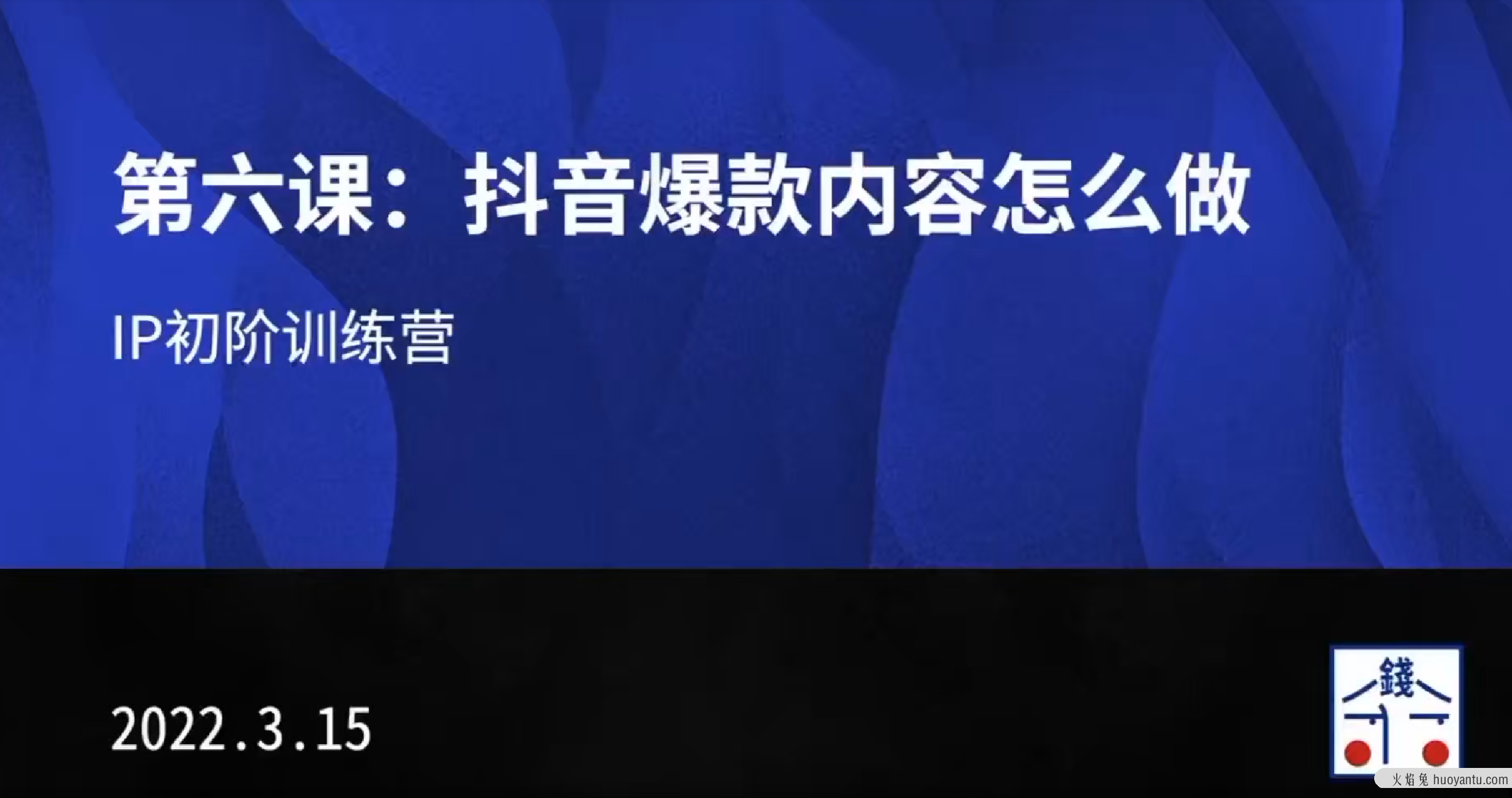 花爷的自媒体IP训练营第9期全套课程视频资源