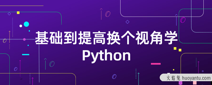 基础到提高换个视角学Python