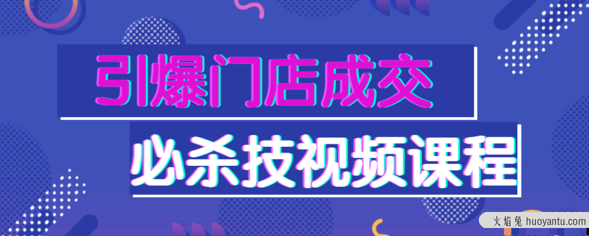 引爆门店成交必杀技视频课程