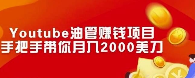 Youtube油管赚钱项目：手把手带你月入2000美刀 