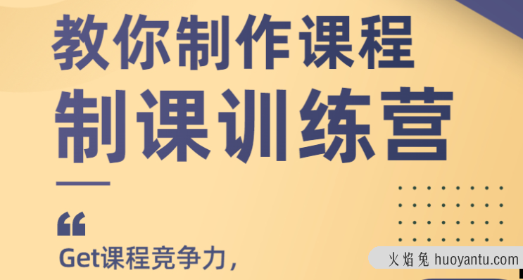 田源1天教你制作课程,制课训练营,如何做好知识付费课程