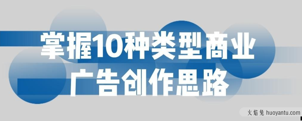 掌握10种类型商业广告创作思路