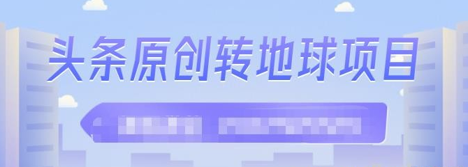 外面收2000大洋的条头原创转地球项目，单号每天做6-8个视频，收益过百很轻松