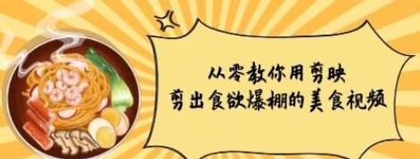 从零教你用剪影剪出食欲爆棚的美食视频